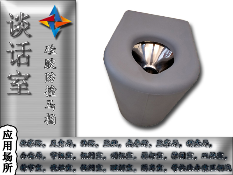 紀委談話室防撞馬桶硅膠防撞馬桶的特點